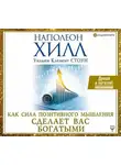Наполеон Хилл - Как сила позитивного мышления сделает вас богатыми