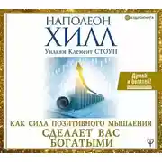 Постер книги Как сила позитивного мышления сделает вас богатыми