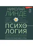 Николай Линде - Психология для реальной жизни. Психологические сутры