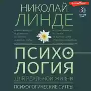 Постер книги Психология для реальной жизни. Психологические сутры