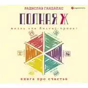 Постер книги Полная Ж: жизнь как бизнес-проект
