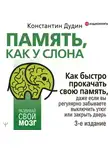 Константин Дудин - Память, как у слона. Как быстро прокачать свою память, даже если вы регулярно забываете выключить утюг или закрыть дверь