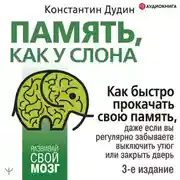 Постер книги Память, как у слона. Как быстро прокачать свою память, даже если вы регулярно забываете выключить утюг или закрыть дверь