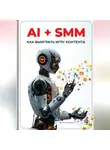 Артем Демиденко - AI + SMM: Как выиграть игру контента
