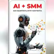 Постер книги AI + SMM: Как выиграть игру контента
