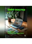 Артем Демиденко - SMM-мастер: От идеи до миллионной аудитории