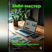 Постер книги SMM-мастер: От идеи до миллионной аудитории