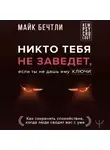 Майк Бечтли - Никто тебя не заведет, если ты не дашь ему ключи. Как сохранять спокойствие, когда люди сводят вас с ума