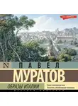 Павел Муратов - Образы Италии