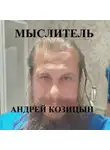Андрей Козицын - Мыслитель