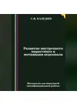 Сергей Каледин - Развитие внутреннего маркетинга и мотивация персонала