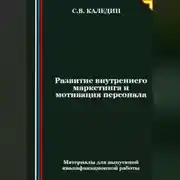 Постер книги Развитие внутреннего маркетинга и мотивация персонала