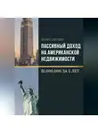 Игорь Свечин - Пассивный доход на американской недвижимости – $1.000.000 за 5 лет