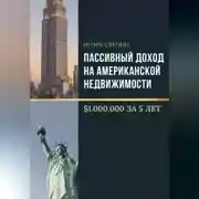 Постер книги Пассивный доход на американской недвижимости – $1.000.000 за 5 лет