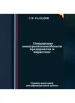 Сергей Каледин - Повышение конкурентоспособности предприятия и маркетинг