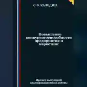 Постер книги Повышение конкурентоспособности предприятия и маркетинг
