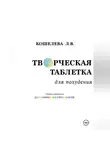 Любовь Кошелева - Творческая таблетка для похудения. Сборник упражнений для обретения стройности