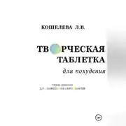 Постер книги Творческая таблетка для похудения. Сборник упражнений для обретения стройности