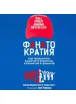 Дэвид Скотт - Фанатократия Как превратить фанатов в клиентов, а клиентов в фанатов
