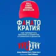 Постер книги Фанатократия Как превратить фанатов в клиентов, а клиентов в фанатов