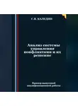 Сергей Каледин - Анализ системы управления конфликтами и их решение