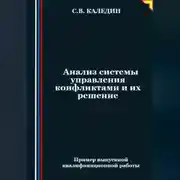 Постер книги Анализ системы управления конфликтами и их решение
