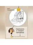 Ольга Гребенникова - Самооценка и синдром самозванца