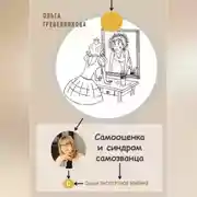 Постер книги Самооценка и синдром самозванца