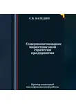 Сергей Каледин - Совершенствование маркетинговой стратегии предприятия
