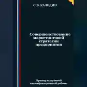 Постер книги Совершенствование маркетинговой стратегии предприятия