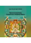 Анастасия Дегтярева - Происхождение Самости в теории Юнга