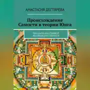 Постер книги Происхождение Самости в теории Юнга