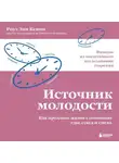 Роуз Энн Кенни - Источник молодости. Как продлить жизнь с помощью еды, секса и смеха. Выводы из масштабного исследования старения