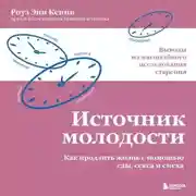 Постер книги Источник молодости. Как продлить жизнь с помощью еды, секса и смеха. Выводы из масштабного исследования старения