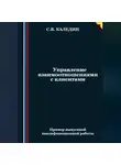 Сергей Каледин - Управление взаимоотношениями с клиентами