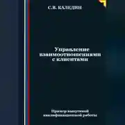 Постер книги Управление взаимоотношениями с клиентами