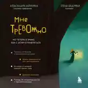 Постер книги Мне тревожно. Но теперь я знаю, как с этим справляться
