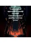 Никита Рябов - Становление единицей в системе. Самопознание и разбор понятия «успех»