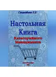 Людмила Синяковская - Настольная книга Категорийного менеджера