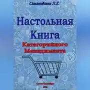 Постер книги Настольная книга Категорийного менеджера
