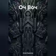 Постер книги Оч Воч