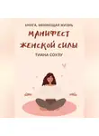 Tiana Soulu - Манифест женской силы