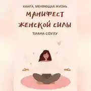 Постер книги Манифест женской силы