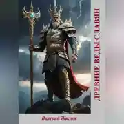Постер книги Древние веды славян