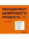 Ярослав Шуваев - Менеджмент цифрового продукта. От идеи до идеала