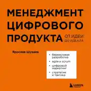 Постер книги Менеджмент цифрового продукта. От идеи до идеала