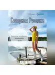 Алиса Мурская - Северная Русалка
