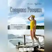 Постер книги Северная Русалка