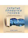 Крейг Райт - Скрытые привычки гениев. Раскройте секреты их величия помимо таланта, IQ и целеустремленности