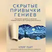 Постер книги Скрытые привычки гениев. Раскройте секреты их величия помимо таланта, IQ и целеустремленности